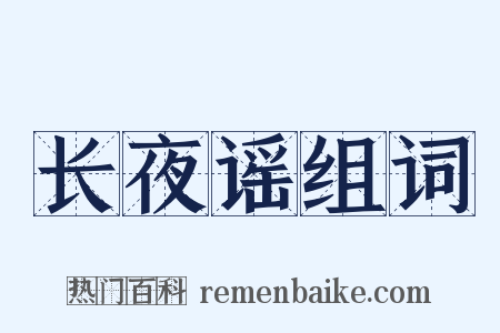 长夜谣组词是什么意思的图片
